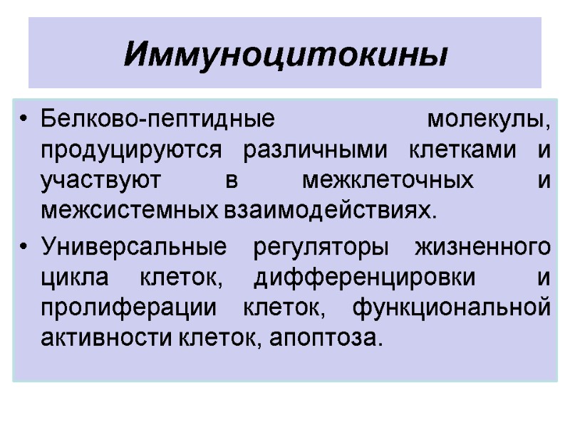 Иммуноцитокины Белково-пептидные молекулы, продуцируются различными клетками и участвуют в межклеточных и межсистемных взаимодействиях. Универсальные